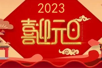喜迎元旦，2023新年快樂！